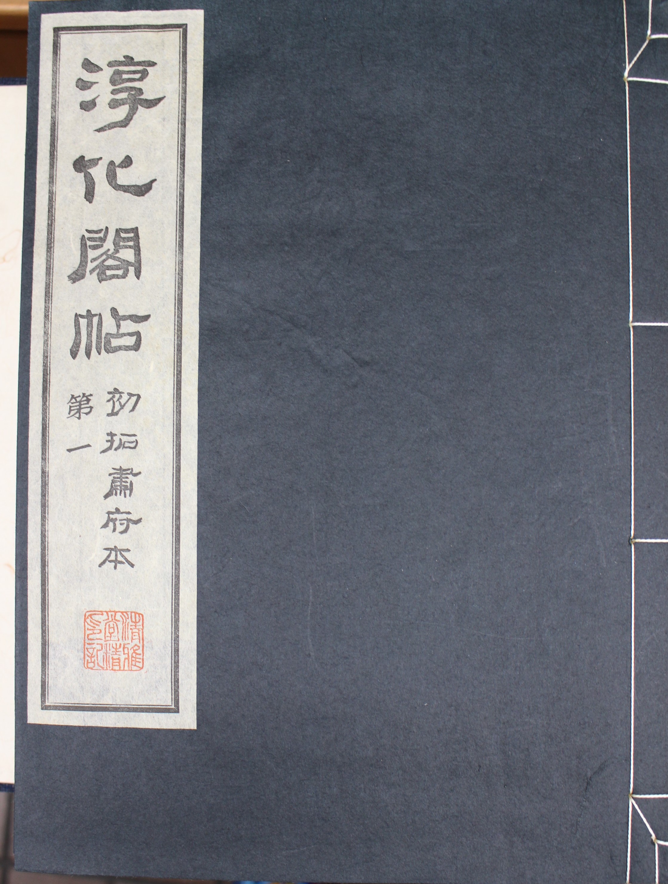 清雅堂 淳化閣帖 初拓粛府本 | 悠久堂書店 清雅堂 淳化閣帖 初拓粛府本 | 悠久堂書店